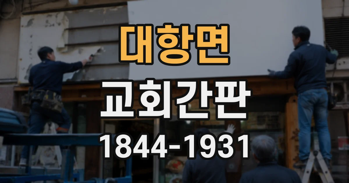 대항면 교회간판