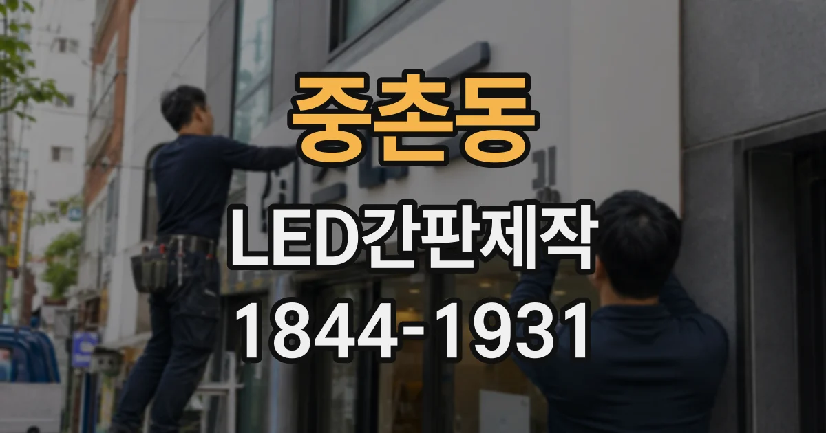 중촌동 LED간판제작