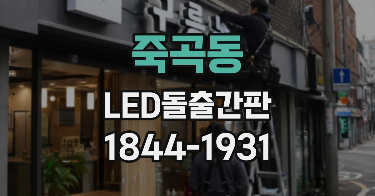 죽곡동 LED돌출간판