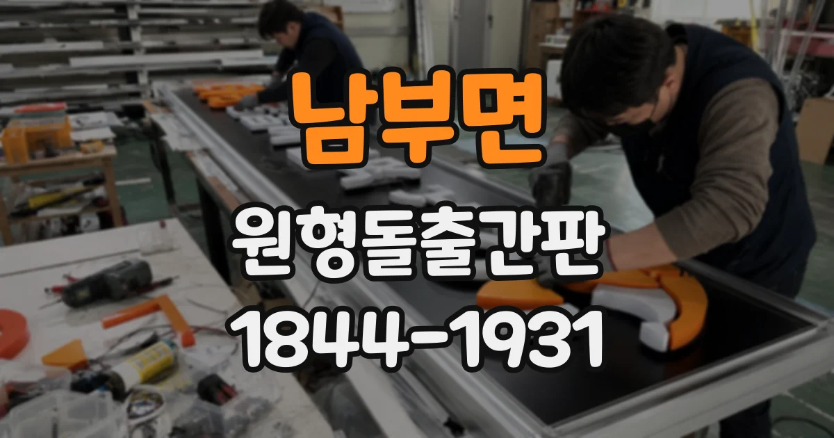 남부면 원형돌출간판