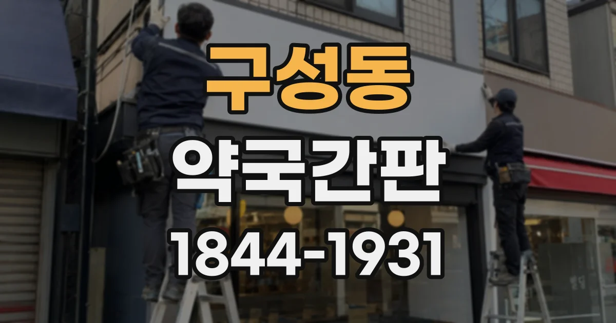 구성동 약국간판