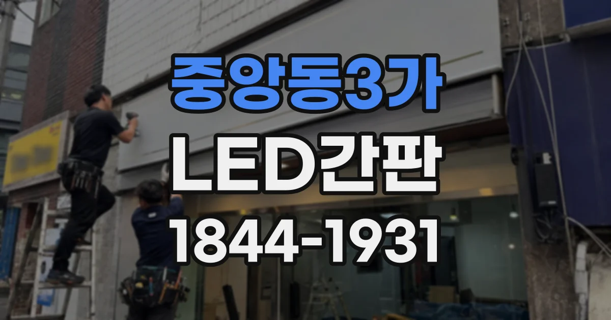 중앙동3가 LED간판