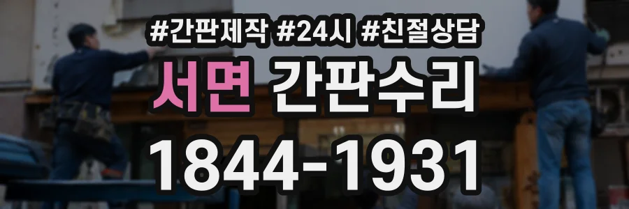 서면 간판수리 상담 전화 1844-1931