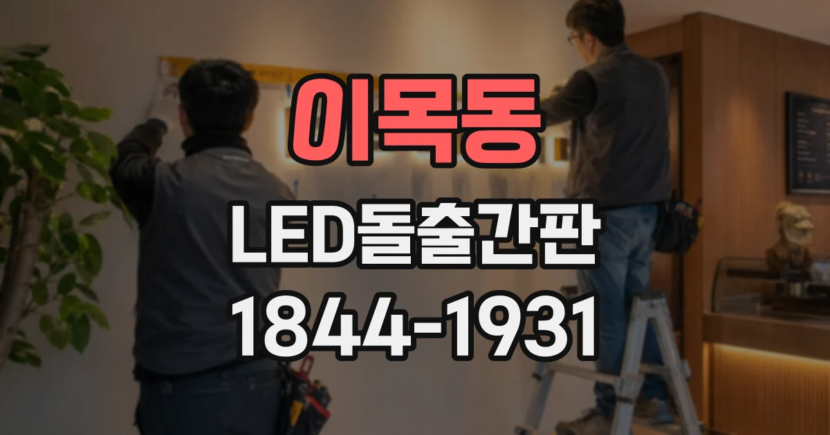 이목동 LED돌출간판