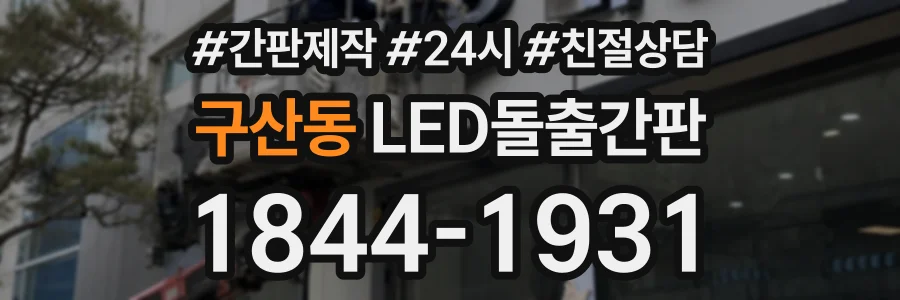 구산동 LED돌출간판 상담 전화 1844-1931