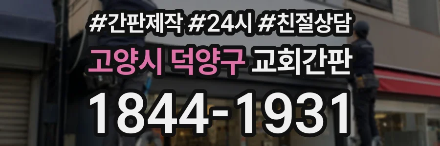 고양시 덕양구 교회간판 상담 전화 1844-1931