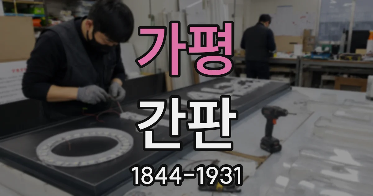 가평 간판
