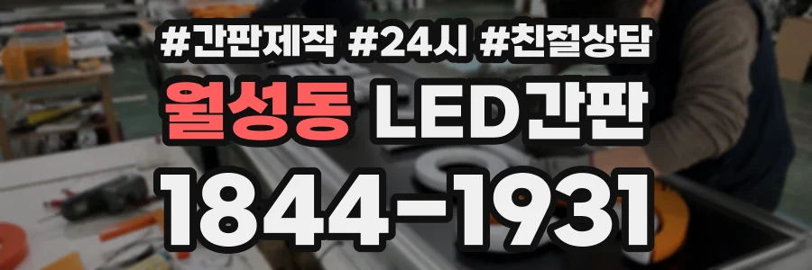 월성동 LED간판 상담 전화 1844-1931