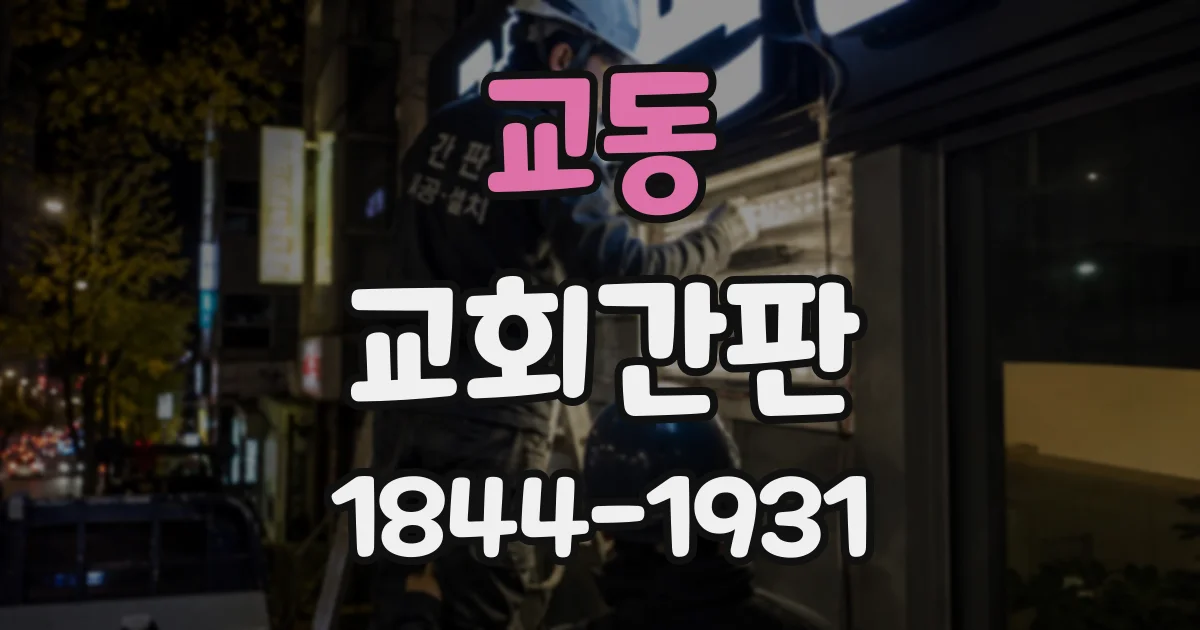 교동 교회간판