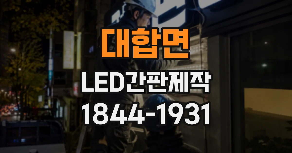 대합면 LED간판제작