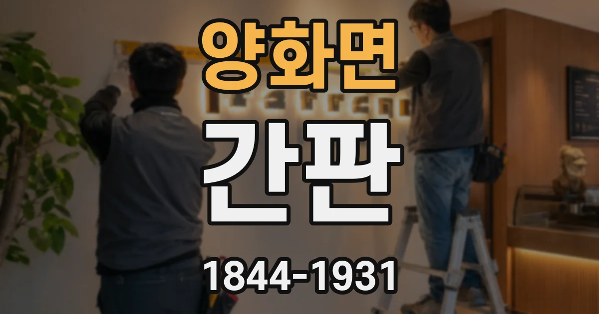 양화면 간판