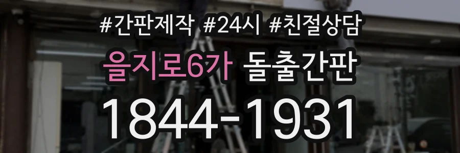 을지로6가 돌출간판 상담 전화 1844-1931