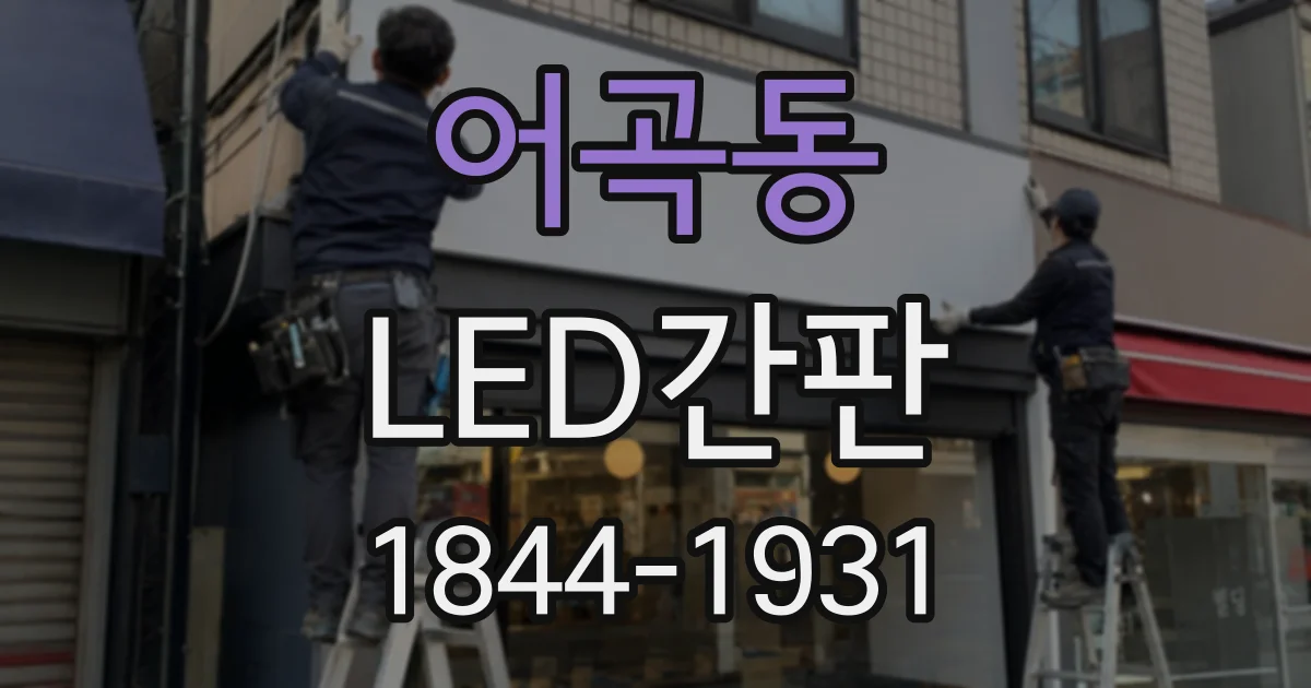 어곡동 LED간판