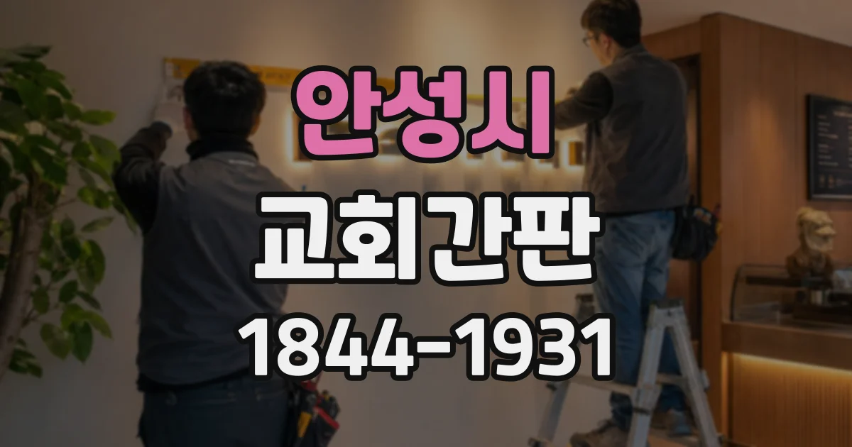 안성시 교회간판
