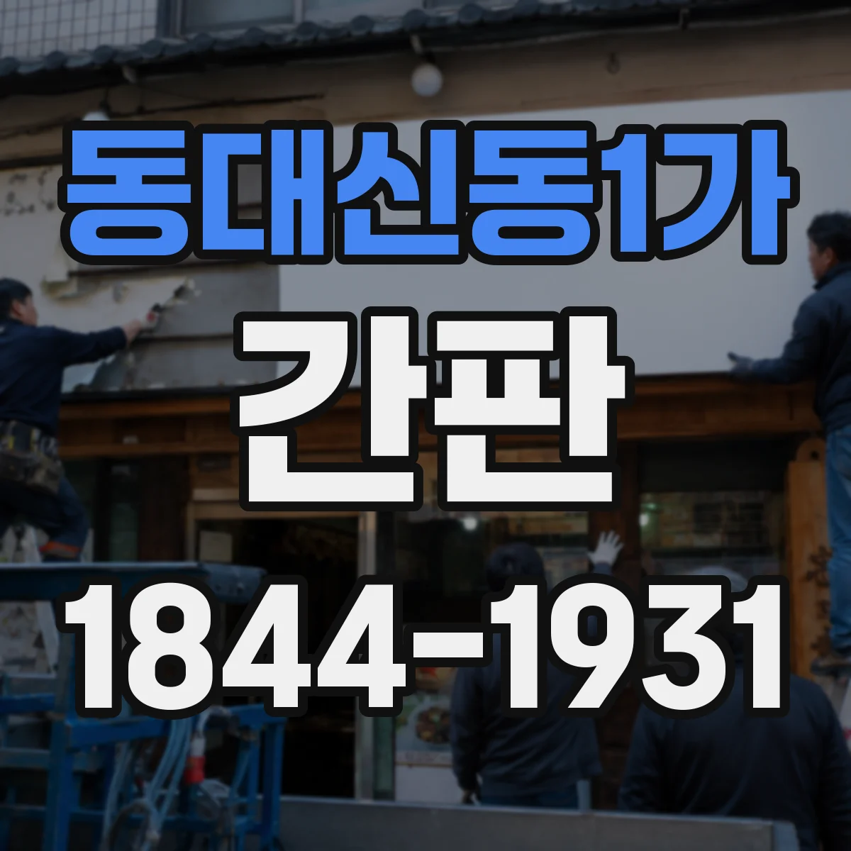 동대신동1가 간판