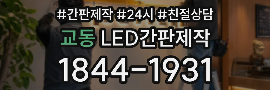 교동 LED간판제작 상담 전화 1844-1931