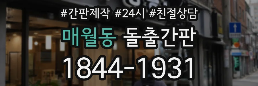 매월동 돌출간판 상담 전화 1844-1931