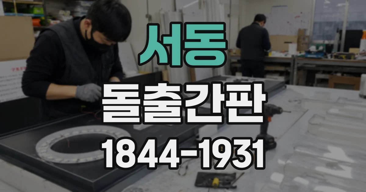 서동 돌출간판