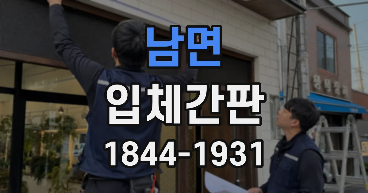 남면 입체간판