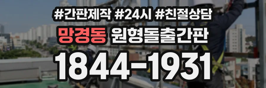 망경동 원형돌출간판 상담 전화 1844-1931