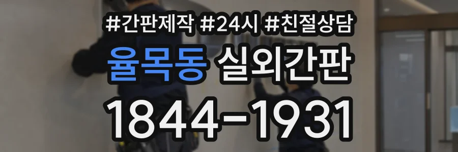율목동 실외간판 상담 전화 1844-1931