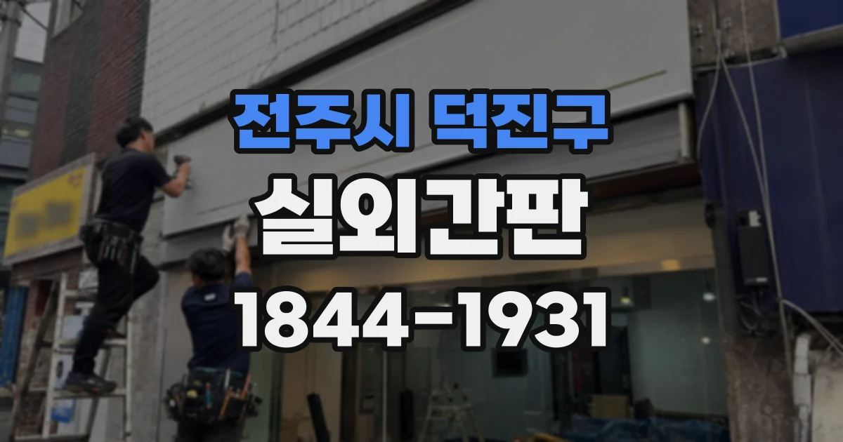전주시 덕진구 실외간판