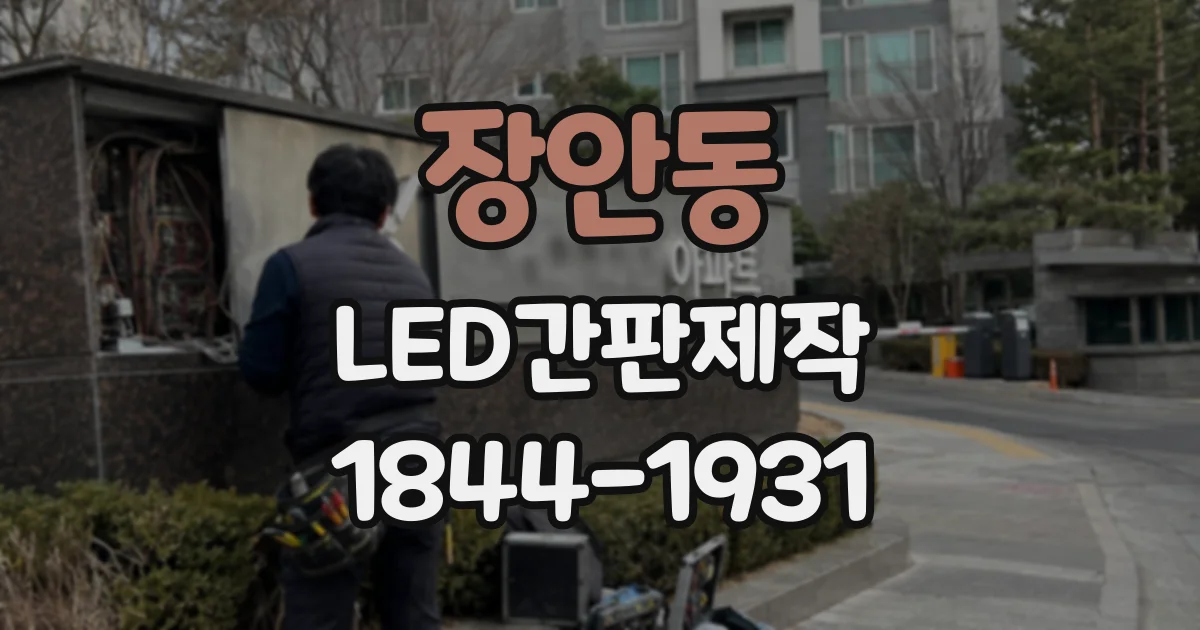 장안동 LED간판제작