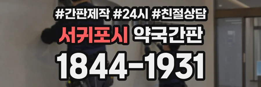서귀포시 약국간판 상담 전화 1844-1931