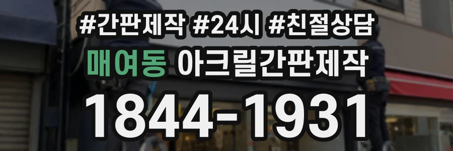 매여동 아크릴간판제작 상담 전화 1844-1931