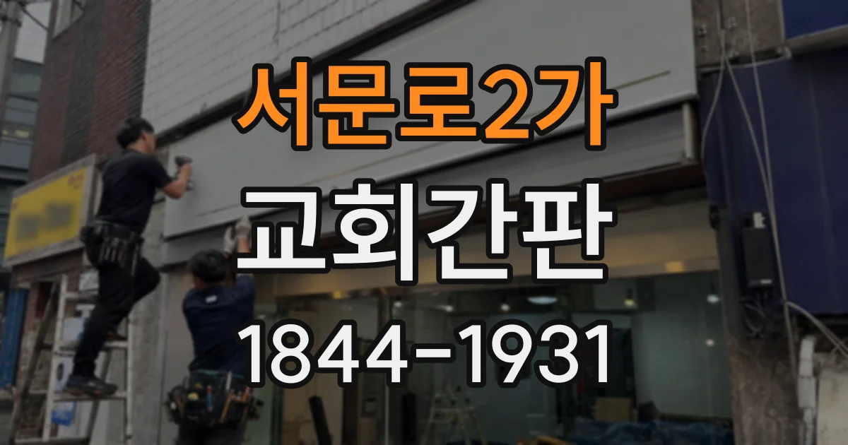 서문로2가 교회간판