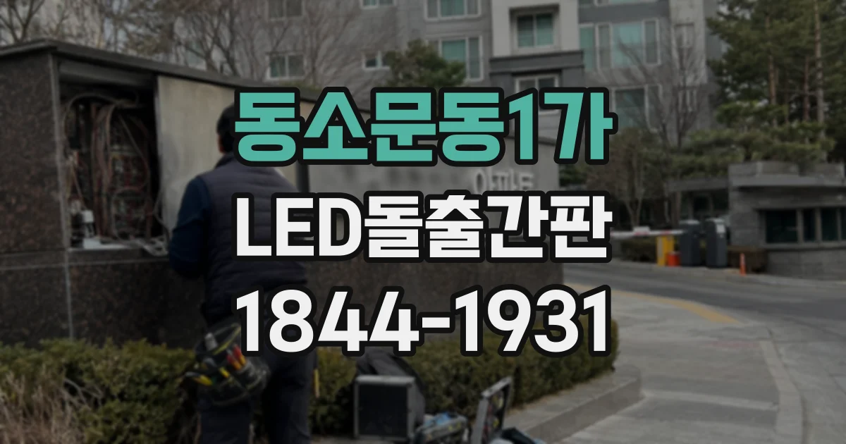 동소문동1가 LED돌출간판