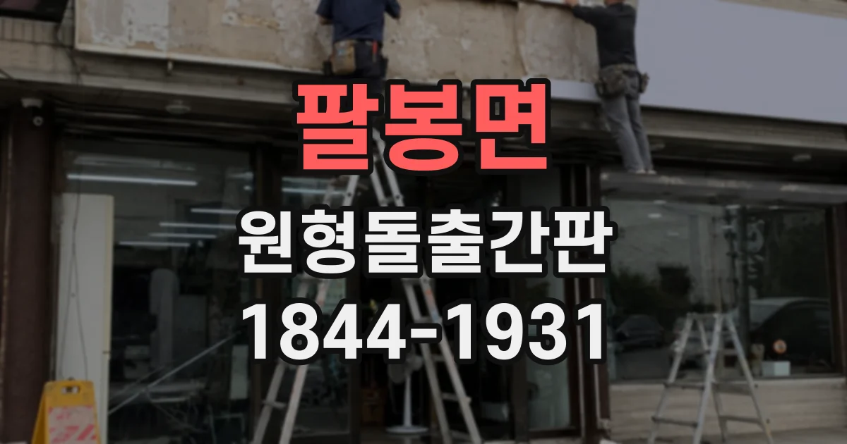 팔봉면 원형돌출간판