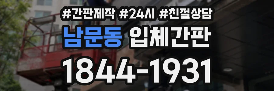 남문동 입체간판 상담 전화 1844-1931