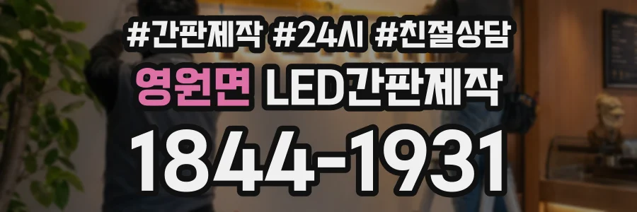 영원면 LED간판제작 상담 전화 1844-1931