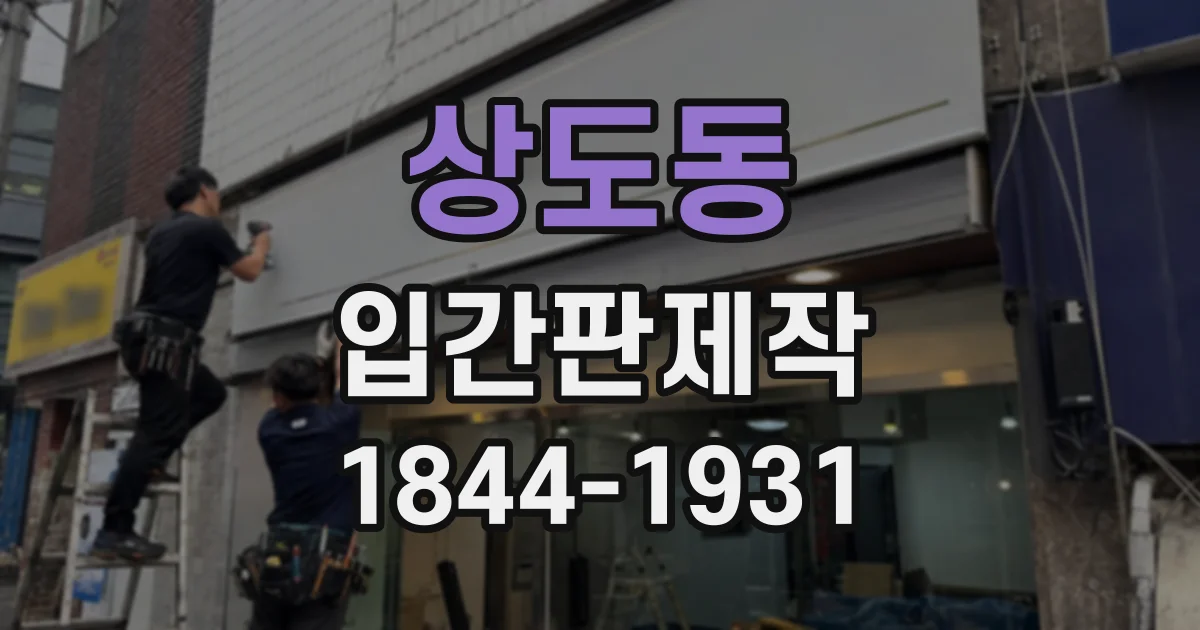 상도동 입간판제작