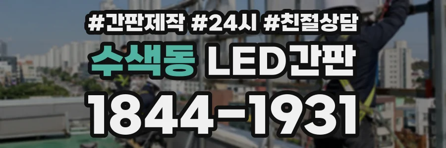 수색동 LED간판 상담 전화 1844-1931