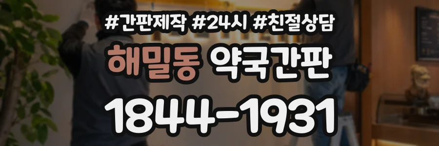 해밀동 약국간판 상담 전화 1844-1931