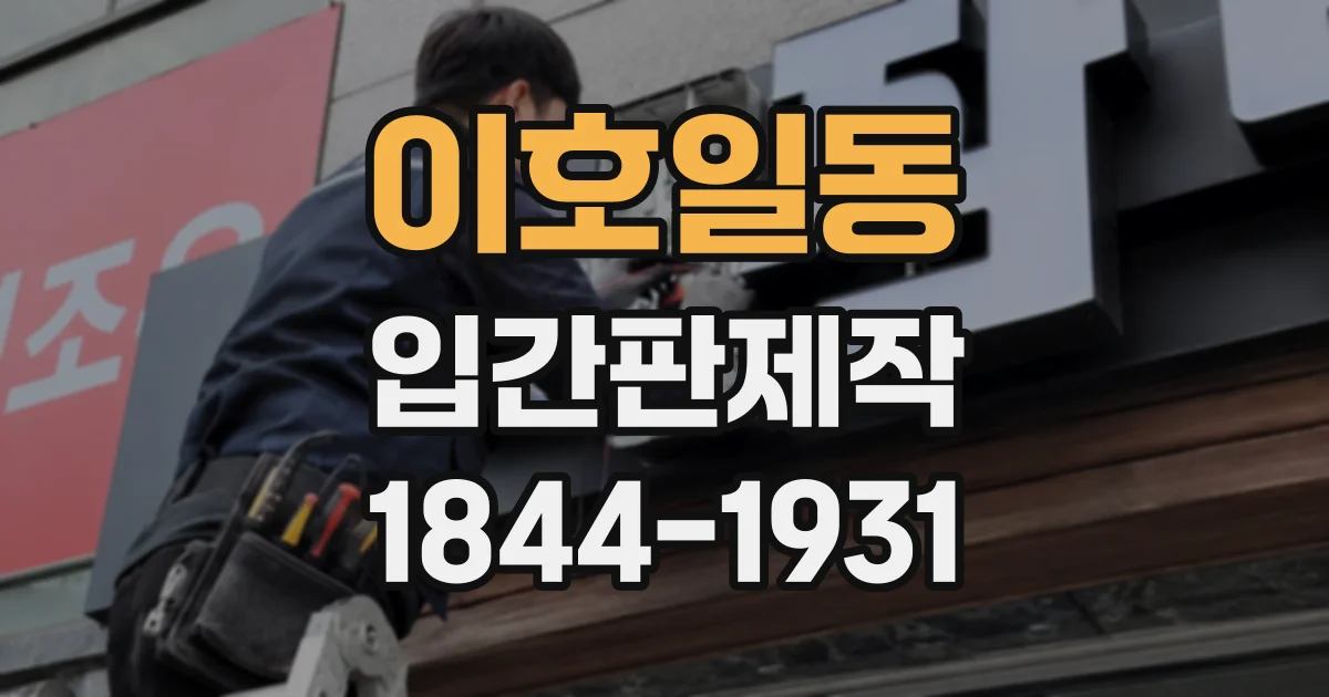 이호일동 입간판제작