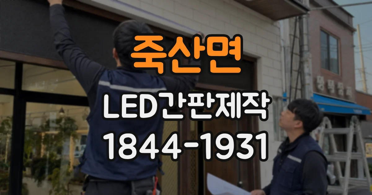 죽산면 LED간판제작