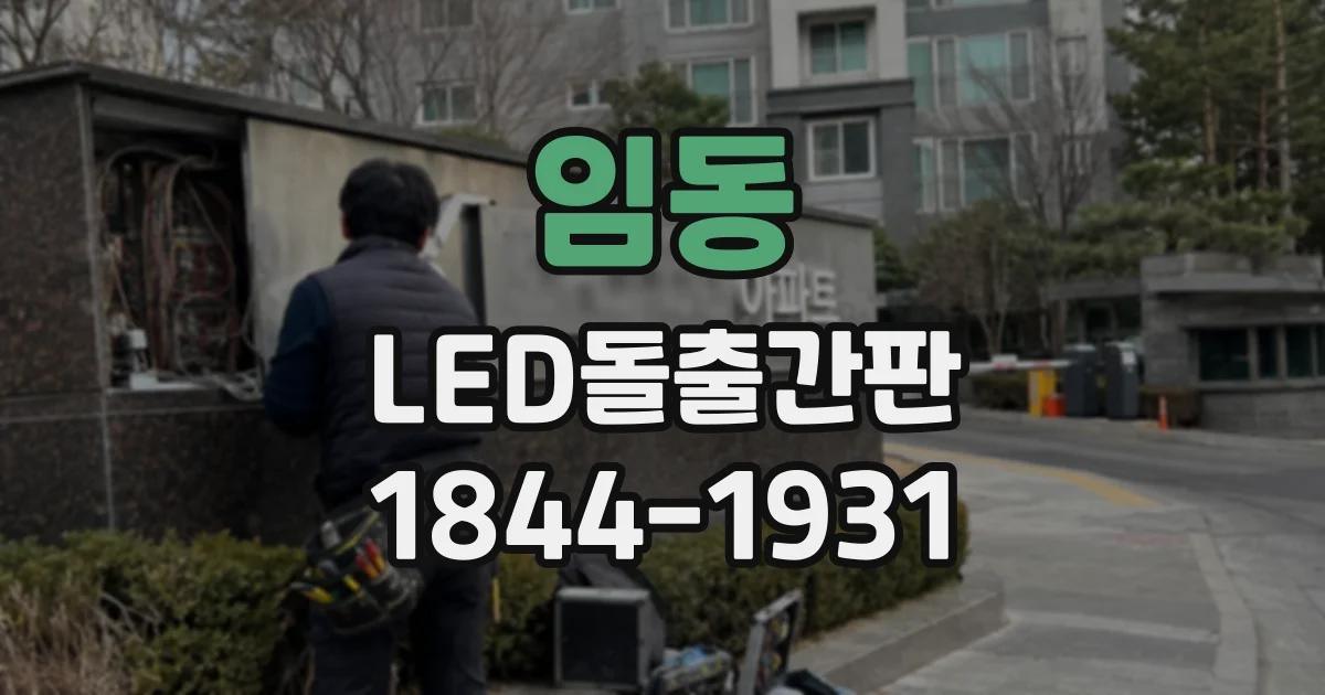 임동 LED돌출간판
