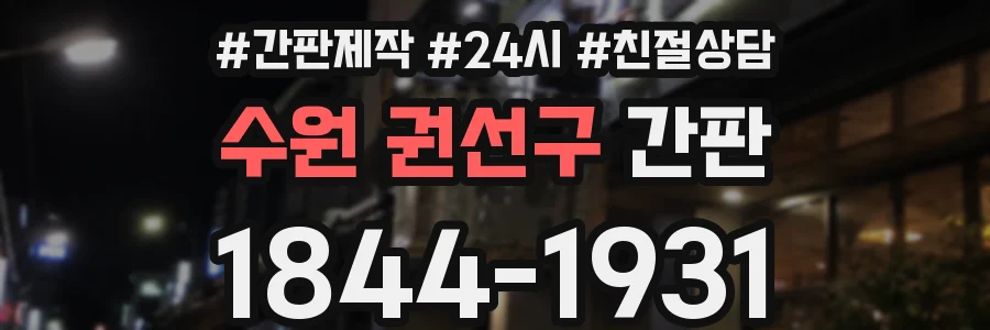 수원 권선구 간판
