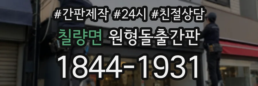 칠량면 원형돌출간판 상담 전화 1844-1931