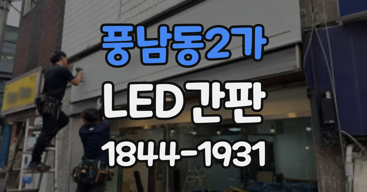 풍남동2가 LED간판