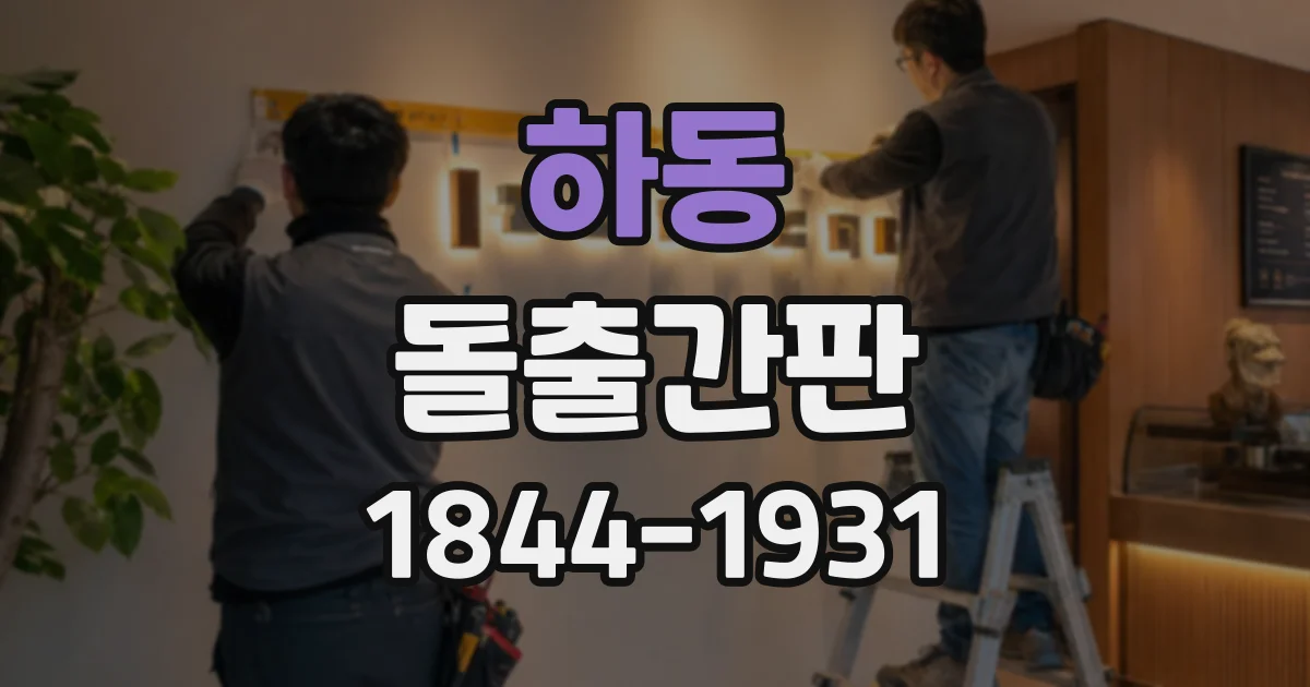 하동 돌출간판