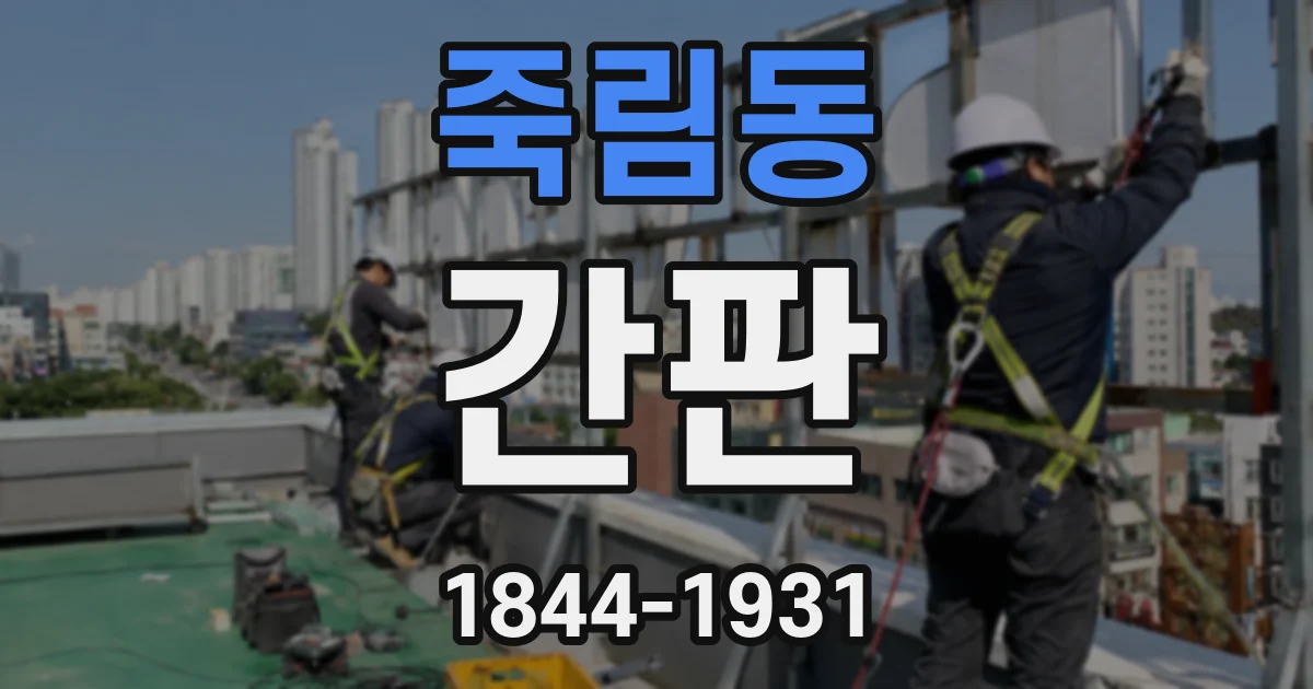 죽림동 간판