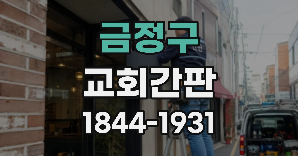 금정구 교회간판