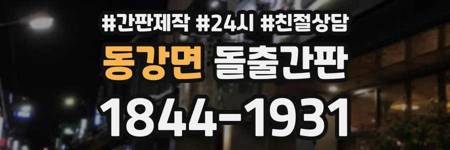 동강면 돌출간판 상담 전화 1844-1931