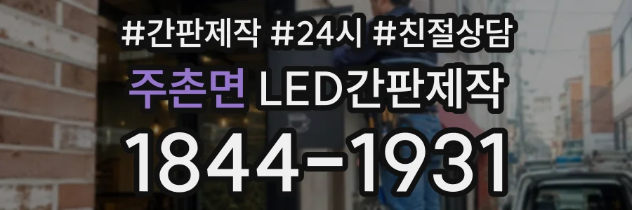 주촌면 LED간판제작 상담 전화 1844-1931