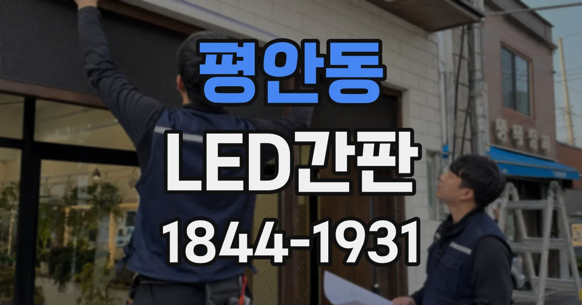 평안동 LED간판