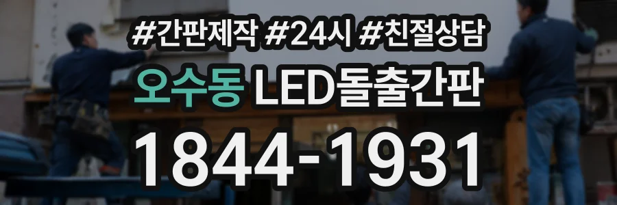 오수동 LED돌출간판 상담 전화 1844-1931